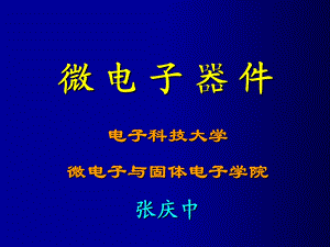 《微电子器》PPT课件.ppt