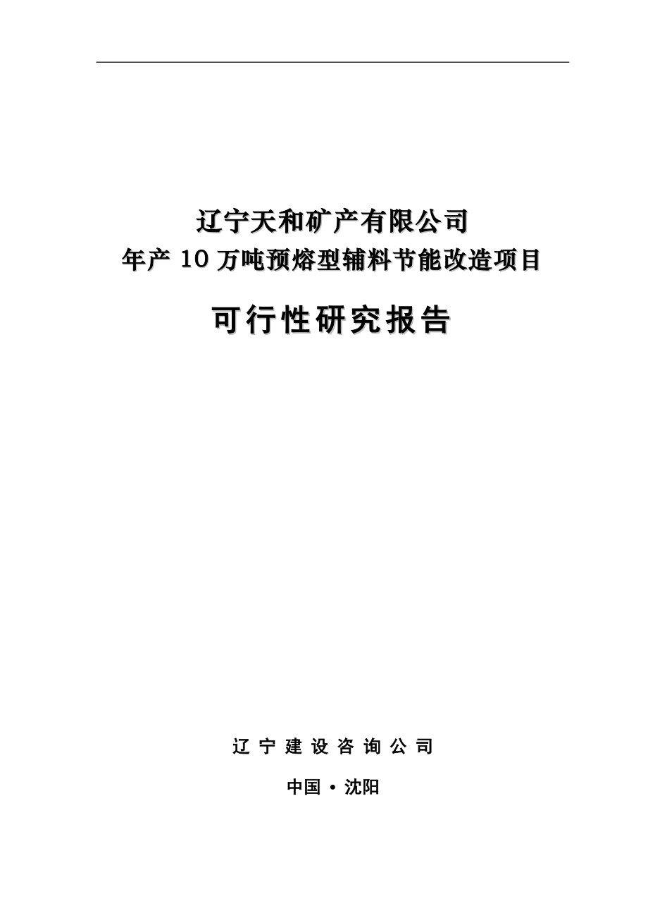 年产10万吨预熔型辅料节能改造项目可行性研究报告.doc_第1页