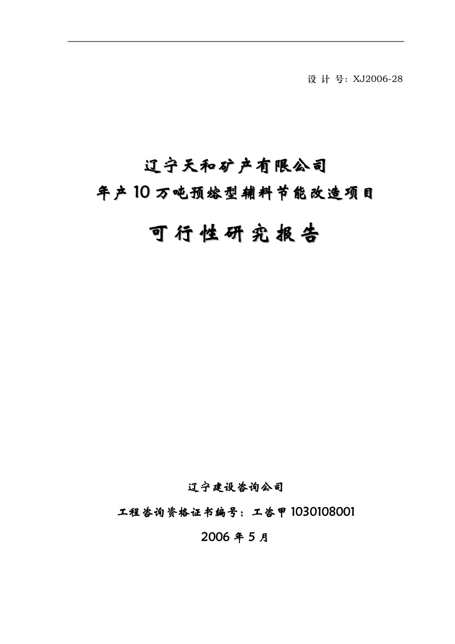 年产10万吨预熔型辅料节能改造项目可行性研究报告.doc_第2页