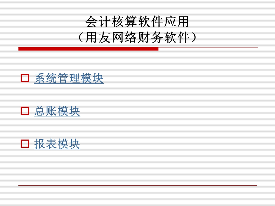 会计核算软件应用.ppt_第1页