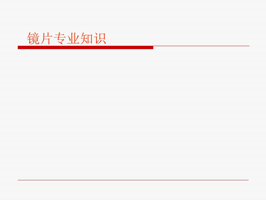 《镜片专业知识》PPT课件.ppt_第1页