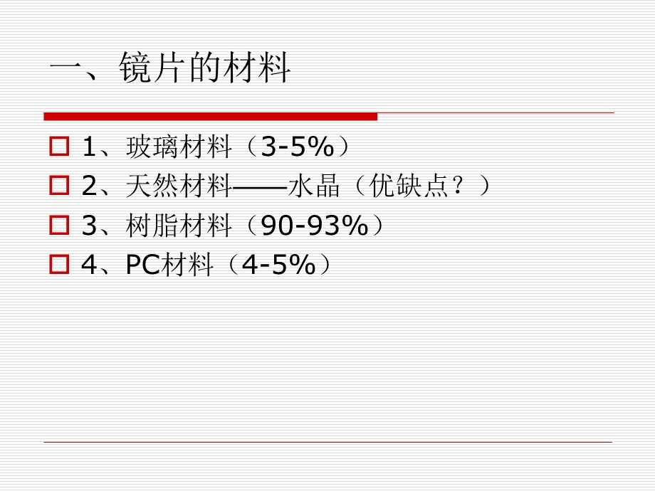 《镜片专业知识》PPT课件.ppt_第3页