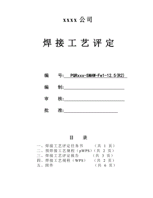 L415MB 711x12.5 管状对接 纤维素下向焊 焊接工艺评定R2.doc