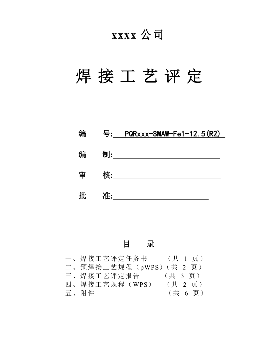 L415MB 711x12.5 管状对接 纤维素下向焊 焊接工艺评定R2.doc_第1页