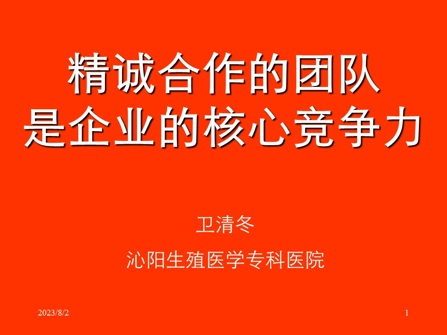 [企业管理]打造核心团队提升企业竞争力.ppt_第1页