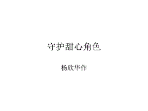 《守护甜心角色》PPT课件.ppt