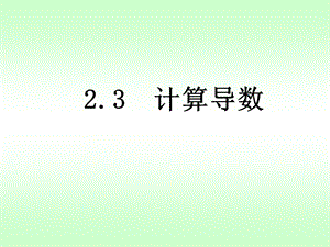 《计算导数教学》PPT课件.ppt