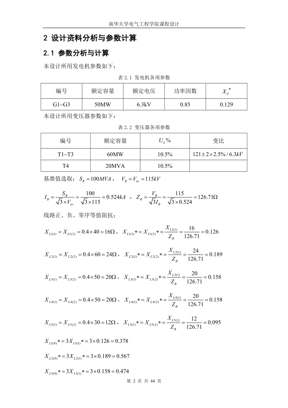 课程设计论文110kV电网线路继电保护设计.doc_第2页