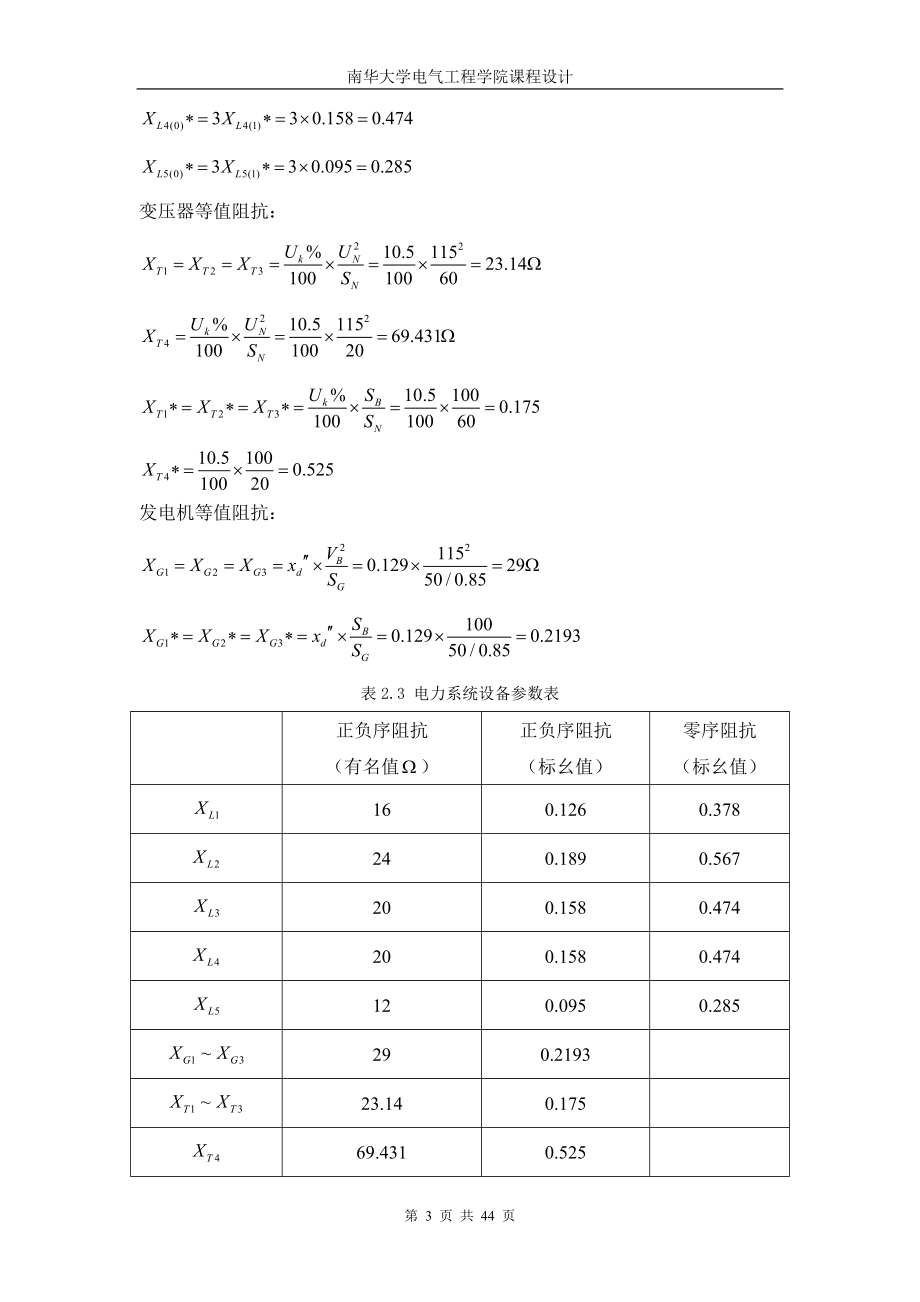 课程设计论文110kV电网线路继电保护设计.doc_第3页