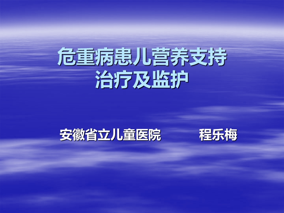 程乐梅危重病患儿营养支持治疗与监护 ppt课件.ppt_第1页