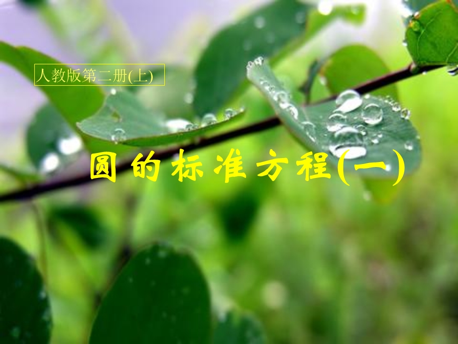 圆的标准方程一.ppt_第1页