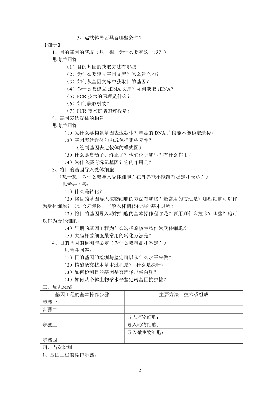 选修三专题一1.2基因工程的基本操作程序导学案.doc_第2页