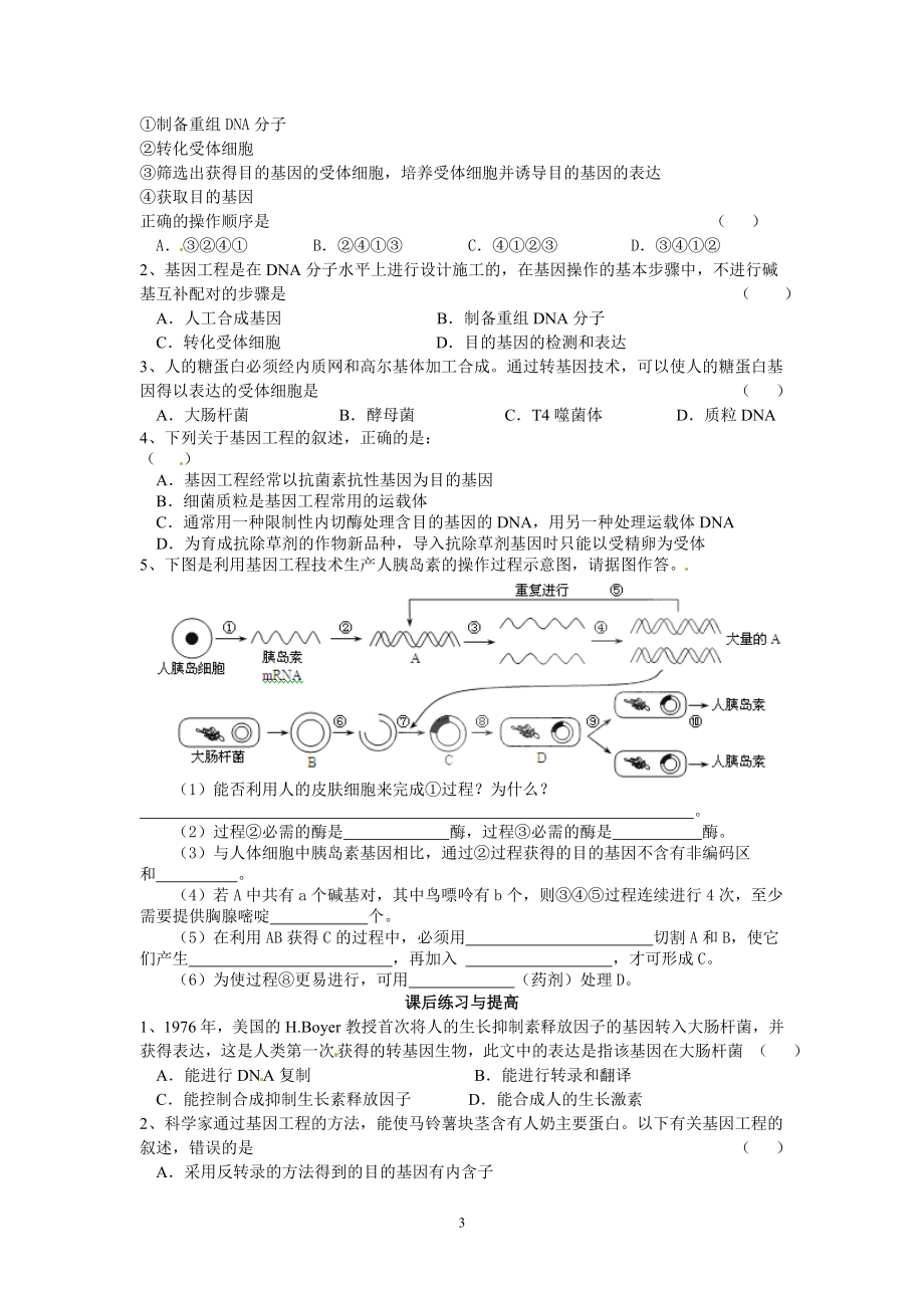 选修三专题一1.2基因工程的基本操作程序导学案.doc_第3页