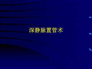 深静脉穿刺cvp.ppt