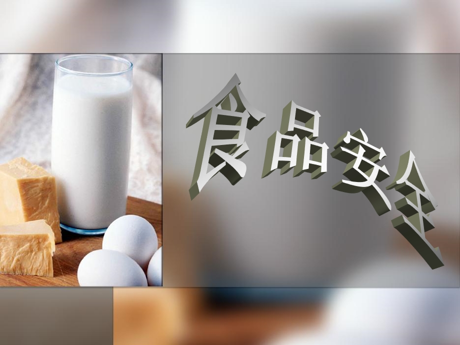 《食品安全分析》PPT课件.ppt_第1页