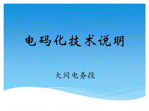 《电码化技术说明》PPT课件.ppt