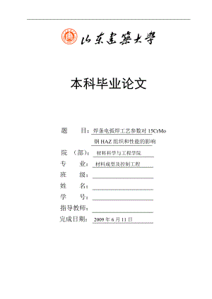 毕业设计论文焊条电弧焊工艺参数15CrMo钢HAZ组织和性能的影响.doc