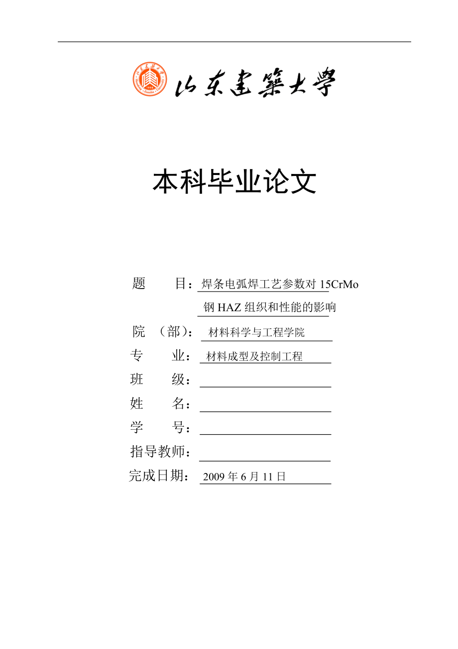 毕业设计论文焊条电弧焊工艺参数15CrMo钢HAZ组织和性能的影响.doc_第1页