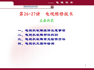 《讲电视维修技术》PPT课件.ppt