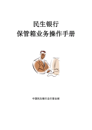 民生银行保管箱业务管理软件操作说明书.doc