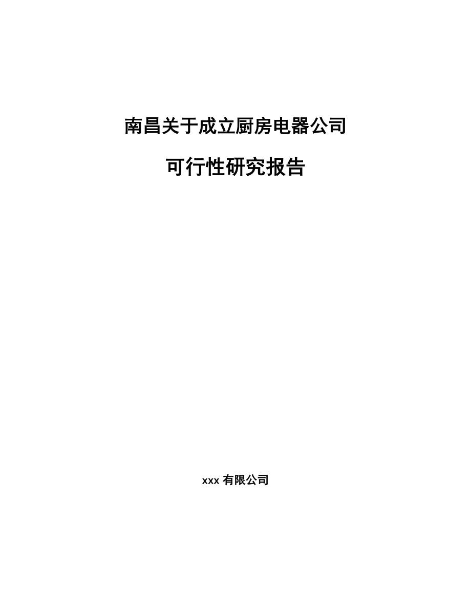 南昌关于成立厨房电器公司可行性研究报告.docx_第1页