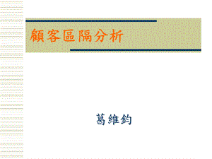 《顾客区隔分析》PPT课件.ppt