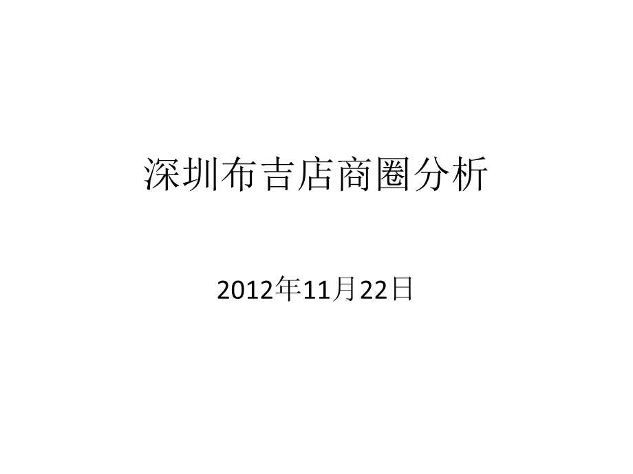 《布吉店商圈分析》PPT课件.ppt_第1页