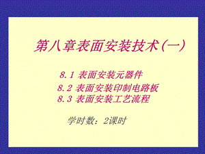 《表面安装技术》PPT课件.ppt