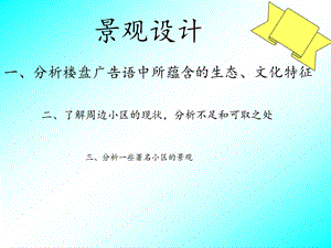 3景观设计楼盘广告语分析.ppt