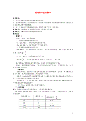 利用频率估计概率教案新人教版.doc