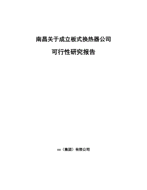 南昌关于成立板式换热器公司可行性研究报告.docx