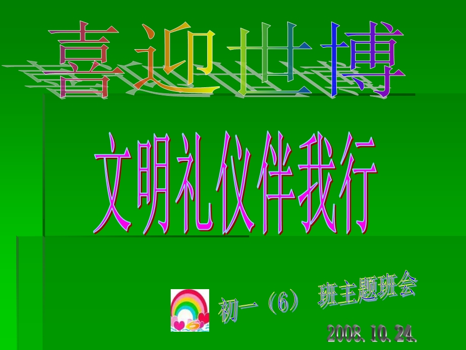 《喜迎世博》PPT课件.ppt_第2页