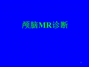 《颅脑MR诊断》PPT课件.ppt