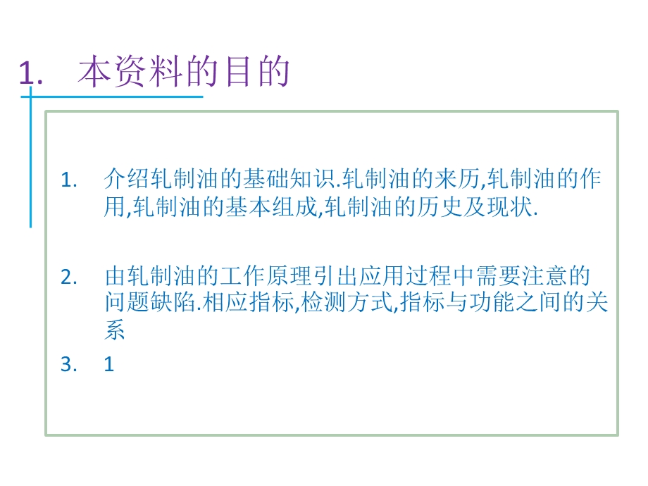 《轧制油的基础知识》PPT课件.ppt_第1页