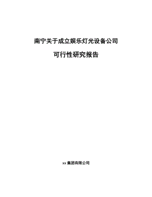 南宁关于成立娱乐灯光设备公司可行性研究报告.docx