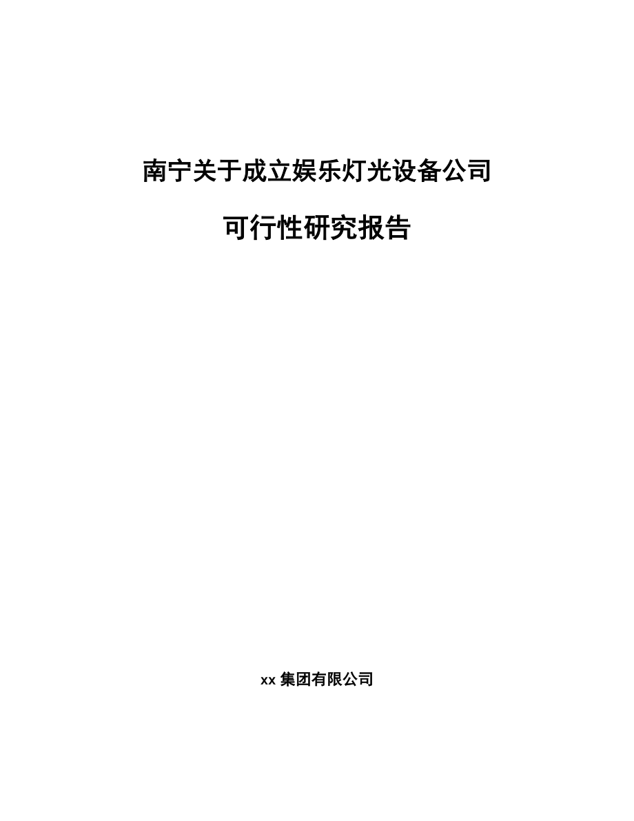 南宁关于成立娱乐灯光设备公司可行性研究报告.docx_第1页