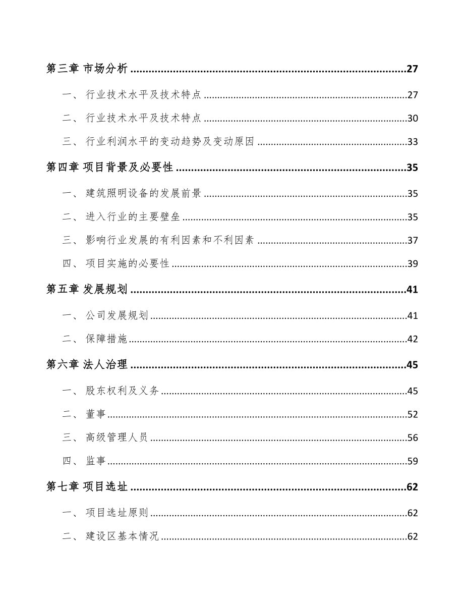 南宁关于成立娱乐灯光设备公司可行性研究报告.docx_第3页