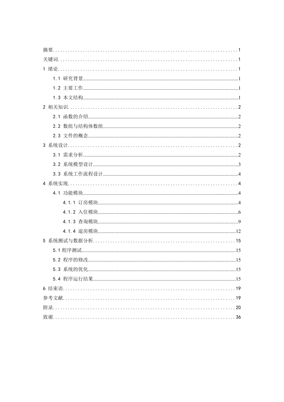 C6.0设计报告酒店客房管理系统设计.doc_第3页