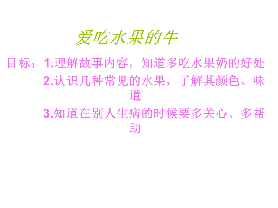 《爱吃水果的牛》PPT课件.ppt_第1页