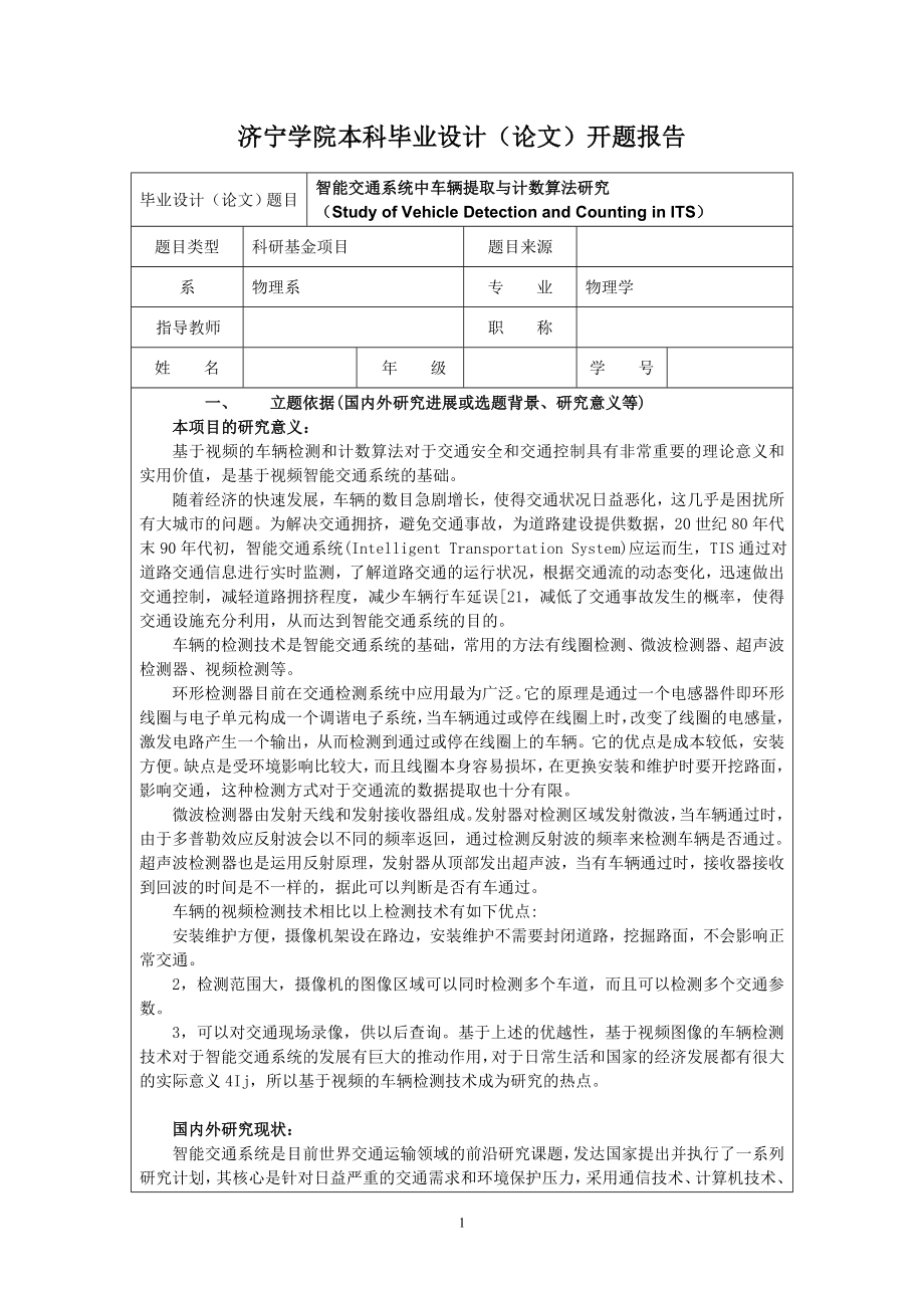 智能交通系统中车辆提取与计数算法研究开题报告.doc_第1页