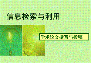 学术论文格式与参考文献着录.ppt