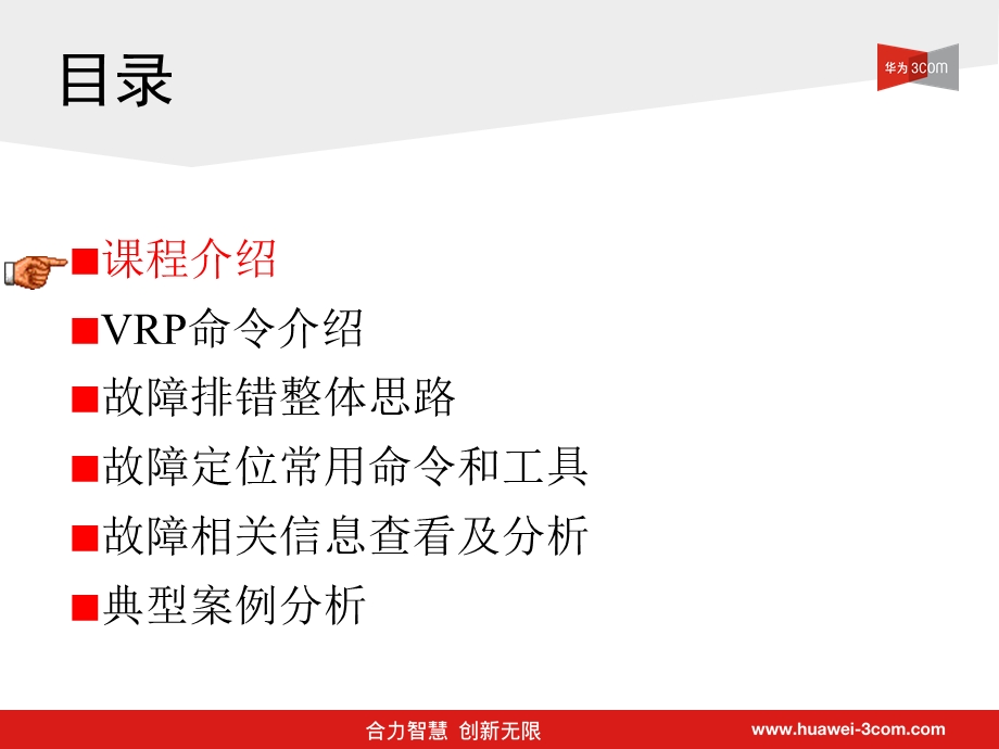 [信息与通信]华为中低端网络产品常见故障排错及典型配置.ppt_第2页