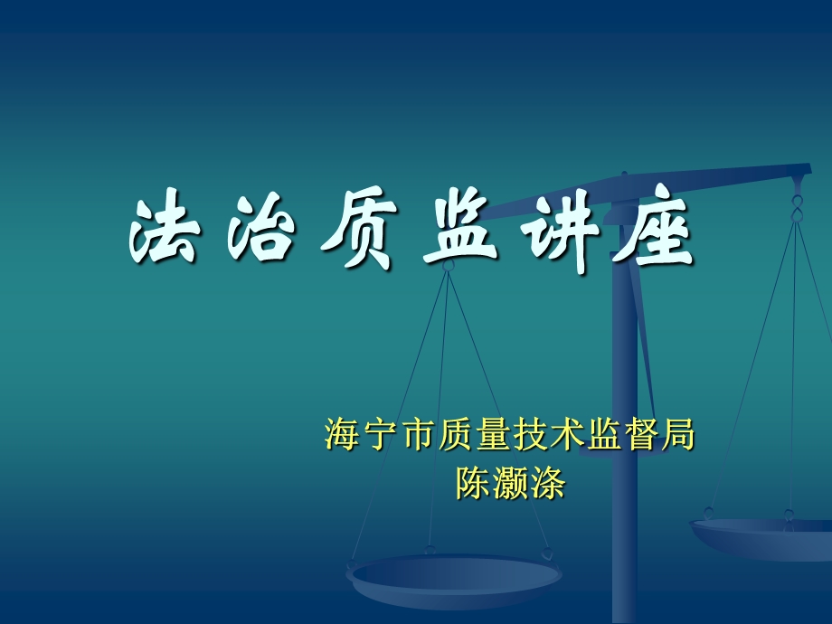 《法治质监讲座》PPT课件.ppt_第1页