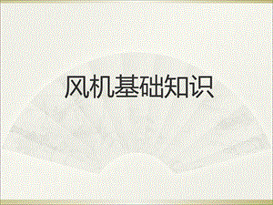 《风机基础》PPT课件.ppt