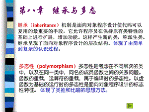 用的最重要的手段它允许程序员在保持原有类特性的基.ppt