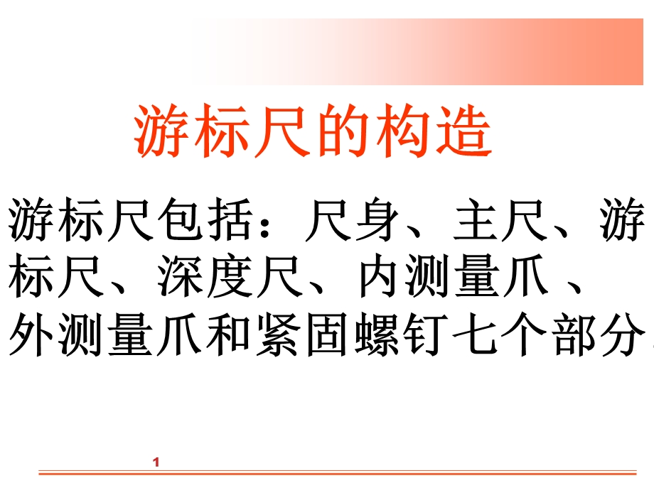 《游标尺的构造》PPT课件.ppt_第1页