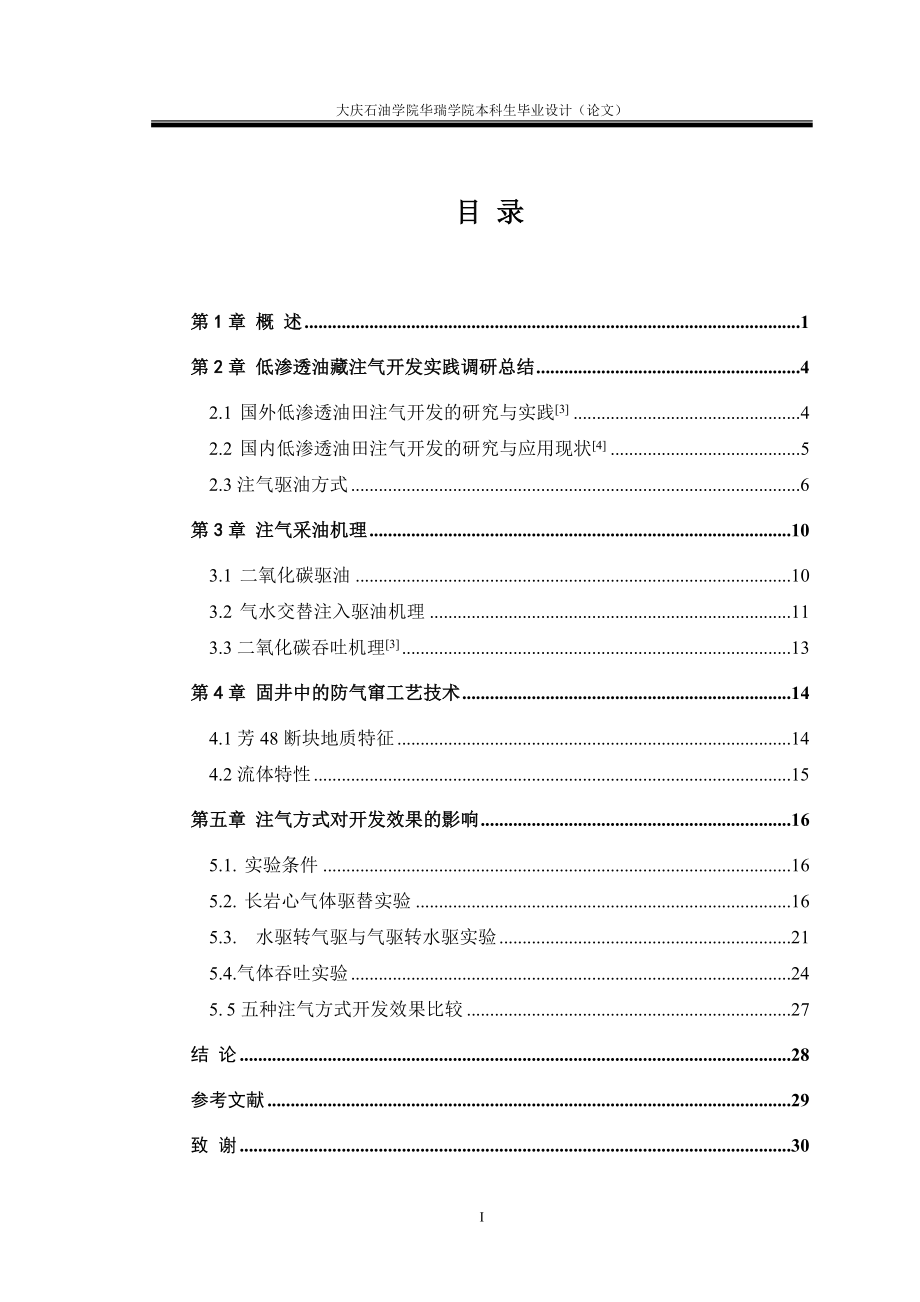 毕业设计论文二氧化碳驱油技术研究.doc_第3页