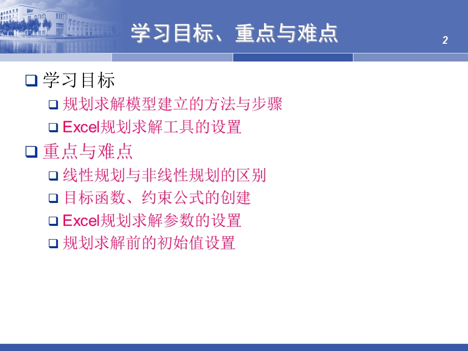 《规划求解基础》PPT课件.ppt_第2页