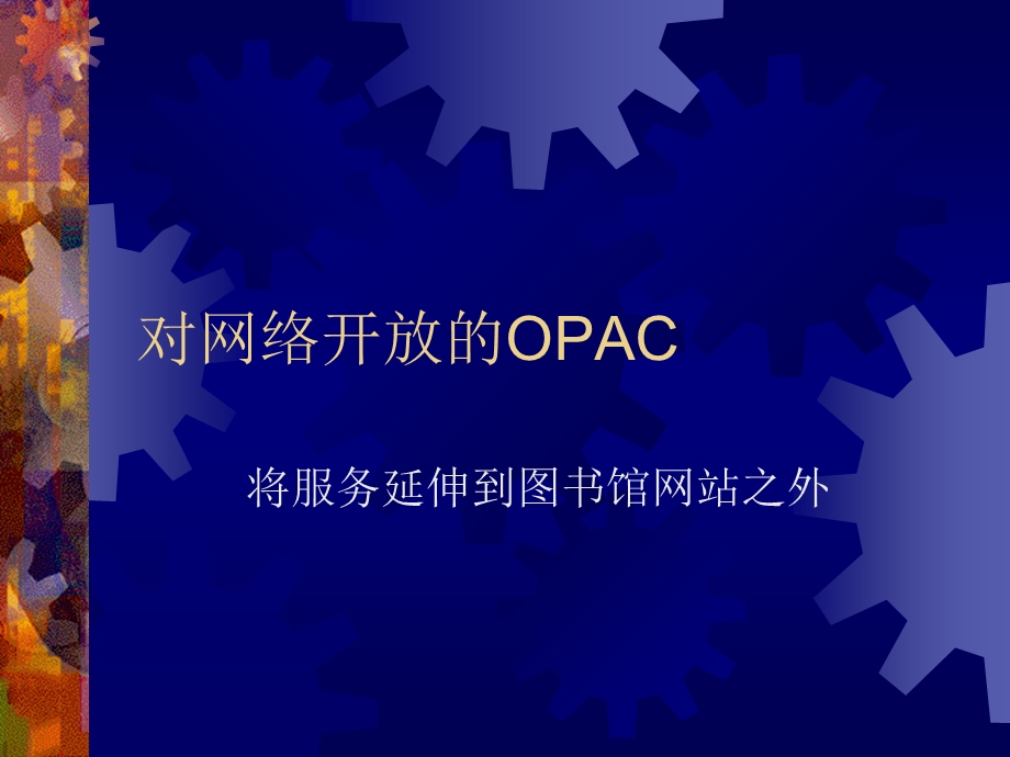 《对网络开放》PPT课件.ppt_第1页