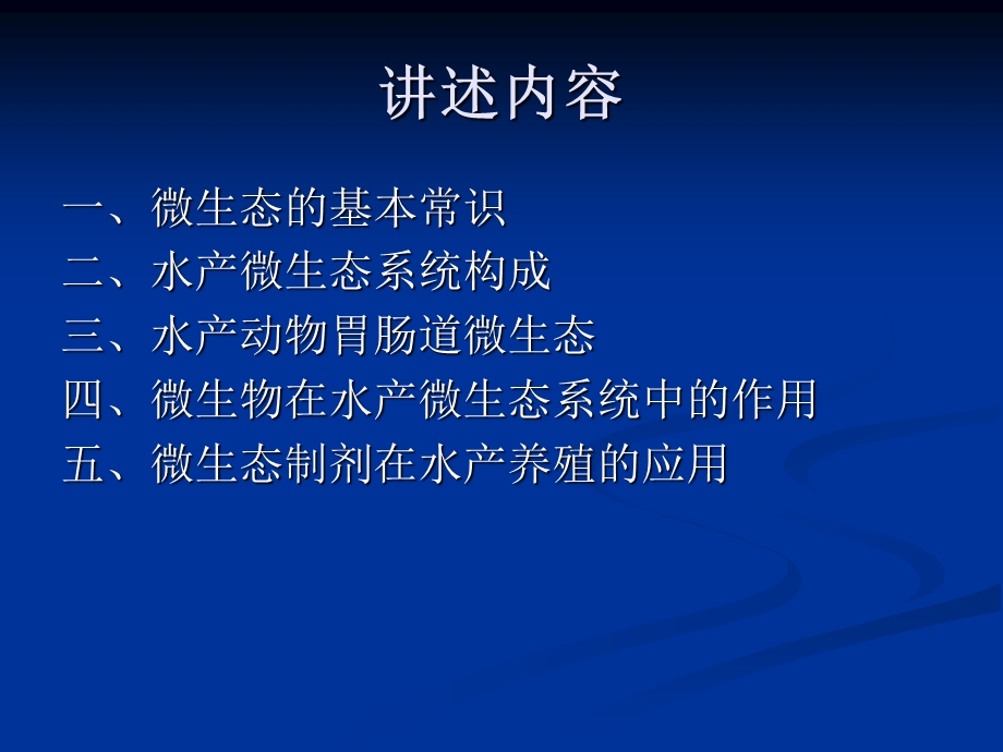 水产微生态.ppt_第2页